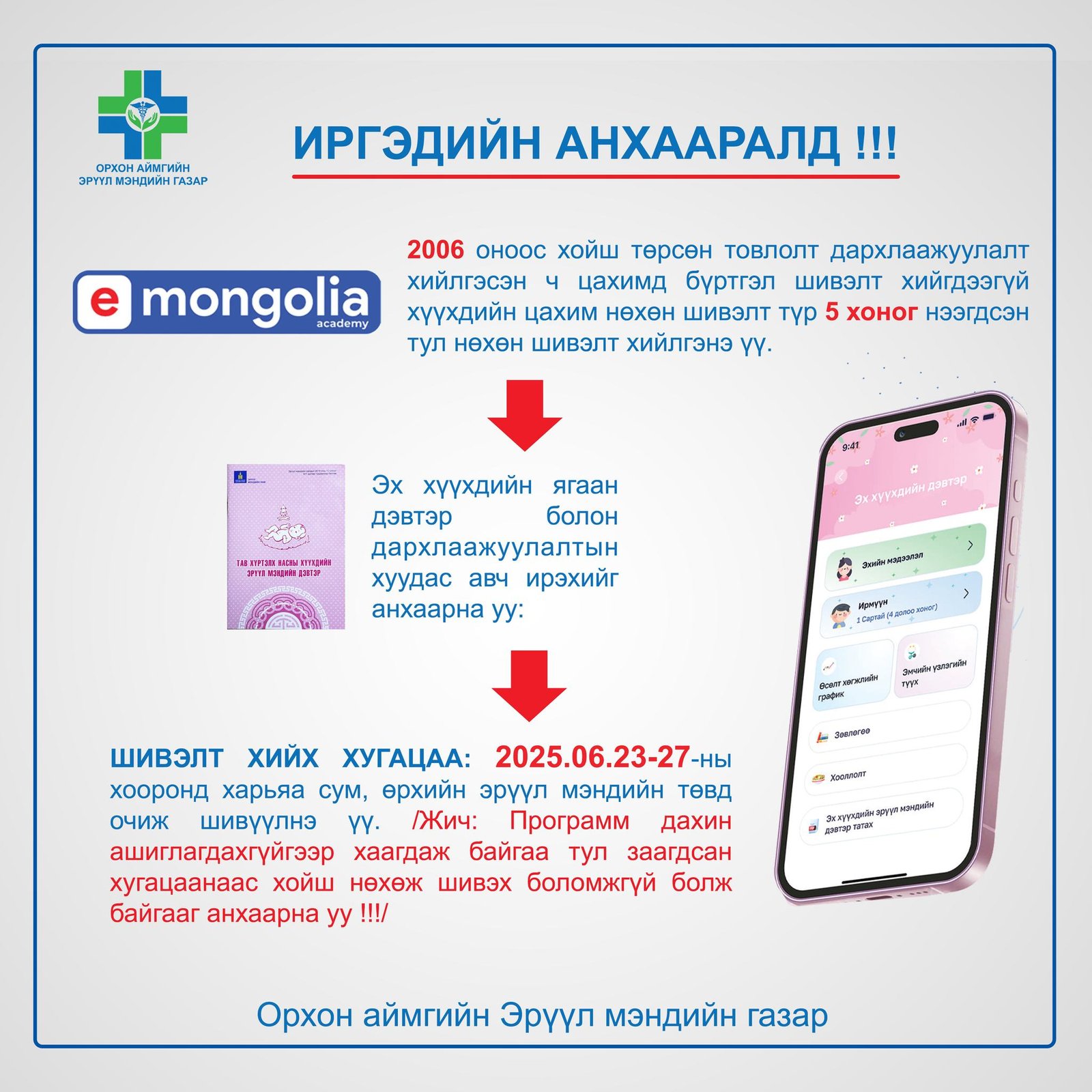 2006 оноос хойш төрсөн хүүхдүүдийн дархлаажуулалтын нөхөн шивэлт хийгдэж байна